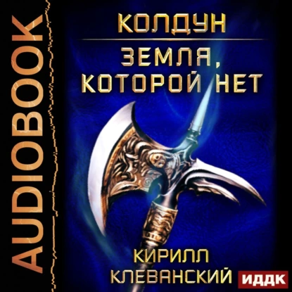 Колдун 4. Земля, которой нет - Кирилл Клеванский