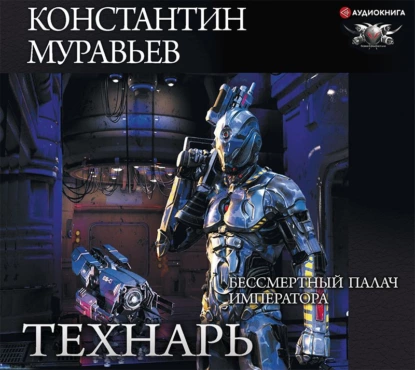 Технарь 3. Бессмертный палач императора - Константин Муравьёв