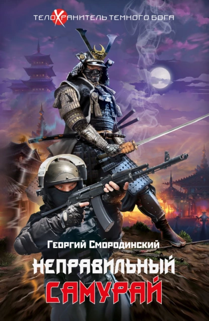 Телохранитель темного бога 1. Неправильный самурай - Георгий Смородинский