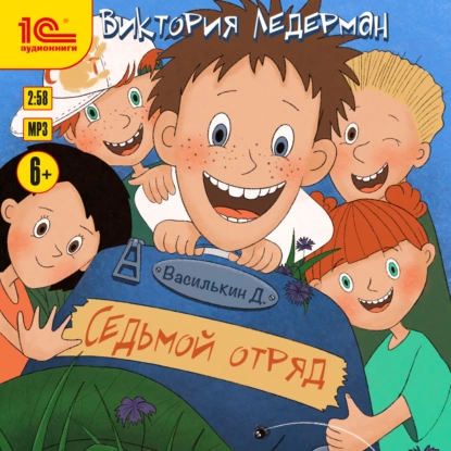 Василькин 2. Василькин Д. Седьмой отряд - Виктория Ледерман