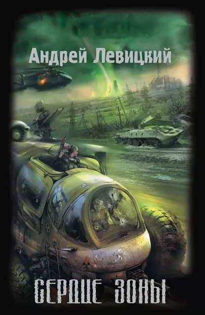 S.T.A.L.K.E.R. 10 Сердце Зоны - Андрей Левицкий