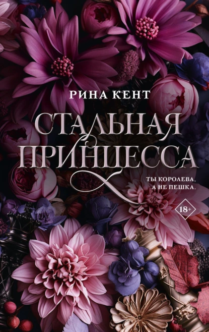 Королевская Элита 2. Стальная принцесса - Рина Кент