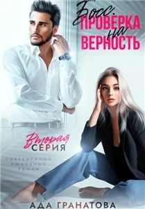 Служебный роман. Босс. Проверка на верность. Книга 2 - Ада Гранатова
