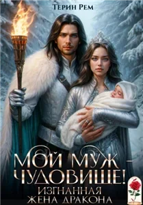 Мой муж – чудовище! Изгнанная жена дракона - Терин Рем слушать аудиокнигу полностью онлайн бесплатно и без регистрации