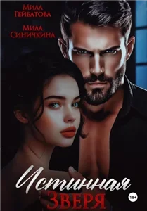 Истинная Зверя - Мила Синичкина, Мила Гейбатова