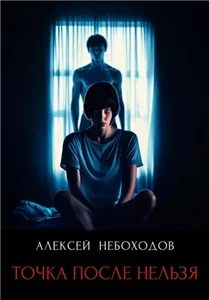 Точка после нельзя - Алексей Небоходов