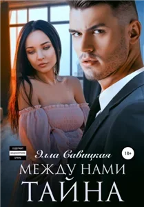 Между нами тайна - Элла Савицкая