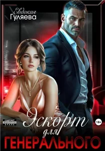 Книга на ночь 3. Эскорт для Генерального - Евдокия Гуляева