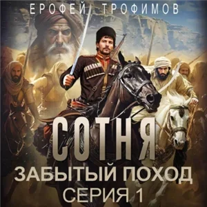 Сотня. Забытый поход. Серия 1 - Ерофей Трофимов
