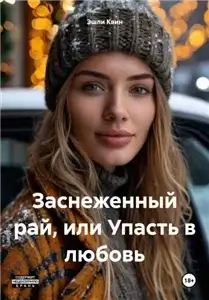 Заснеженный рай, или Упасть в любовь - Эшли Квин
