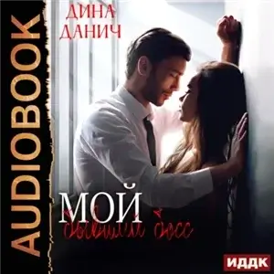 Мой бывший босс - Дина Данич
