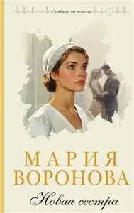 Новая сестра - Мария Воронова