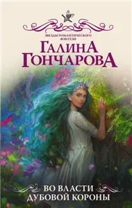 Во власти дубовой короны - Галина Гончарова