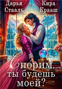 Они на нас поспорили! Спорим, ты будешь моей - Дарья, Стааль Кира Крааш