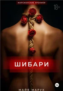 Шибари - Майя Марук слушать аудиокнигу онлайн бесплатно и без регистрации