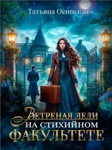Ветреная леди на стихийном факультете - Ирина Эльба, Татьяна Осинская