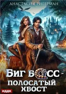 Биг босс – полосатый хвост - Анастасия Ригерман