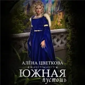 Южная пустошь. Книга 4 - Алёна Цветкова