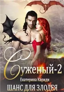 Суженый 2. Шанс для злодея