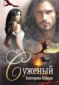Суженый 1 - Екатерина Кариди