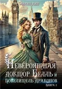 Неотразимые леди 2. Невероятная доктор Белль и Повелитель драконов- Айлин Лин