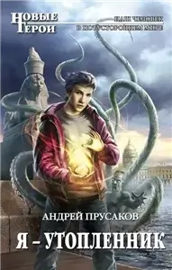Я — утопленник - Андрей Прусаков