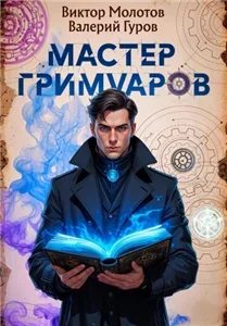 Мастер Гримуаров - Виктор Молотов, Валерий Гуров