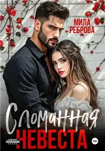 Сломанная невеста - Мила Реброва
