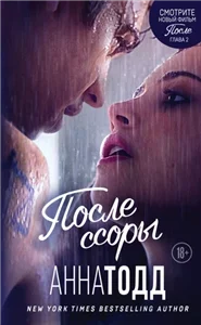 После 2. После ссоры - Анна Тодд