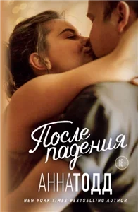 После 3. После падения - Анна Тодд