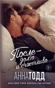 После 4. После – долго и счастливо - Анна Тодд