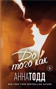 После 5. До того как - Анна Тодд