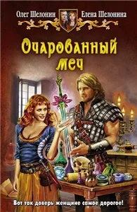 Очарованный меч 1 - Олег Шелонин, Елена Шелонина