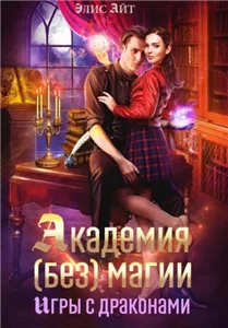 Академия (без) магии: игры с драконами - Элис Айт