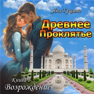 Древнее Проклятье 1. Возрождение - Яна Гущина