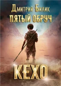 Пятый обруч 1. Кехо - Дмитрий Билик