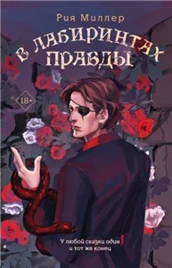Короли лабиринтов 3. В лабиринтах правосудия - Рия Миллер