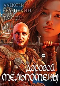 Дорогой Мельпомены - Алексей Зелепукин, Т.У.С.Э.Н.