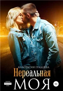 Мир ночных игр 3. Нереальная. Моя - Анастасия Градцева