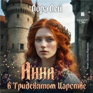 Анна в тридевятом царстве - Лора Лей