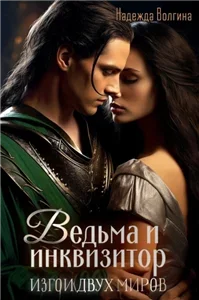 Изгои двух миров 1. Ведьма и инквизитор - Надежда Волгина