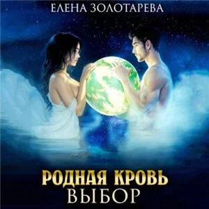 Родная кровь 3. Выбор - Елена Золотарева