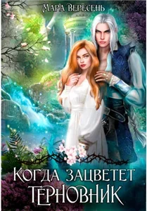 Хранимые и Хранящие 1. Когда зацветет терновник - Мара Вересень