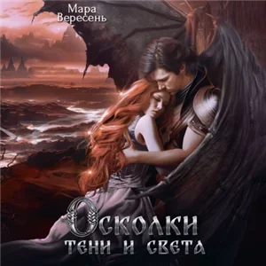 Голос тишины 3. Осколки тени и света - Мара Вересень