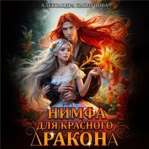 Драконы дома Веймар 2. Нимфа для красного дракона - Александра Каплунова