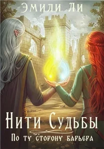 Нити судьбы 4. По ту сторону барьера - Эмили Ли