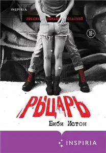 44 главы о 4 мужчинах 1. Рыцарь - Биби Истон