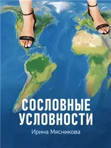 Сословные условности - Ирина Мясников