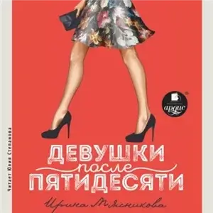 Девушки после пятидесяти - Ирина Мясникова с