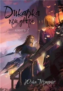 Дикарка при дворе. Книга 2 - Юлка Торшенко